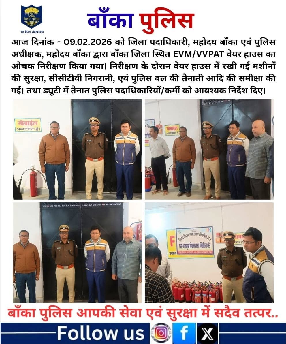 बाँका में DM और SP ने किया EVM/VVPAT वेयर हाउस का औचक निरीक्षण, सुरक्षा व्यवस्था की हुई गहन समीक्षा